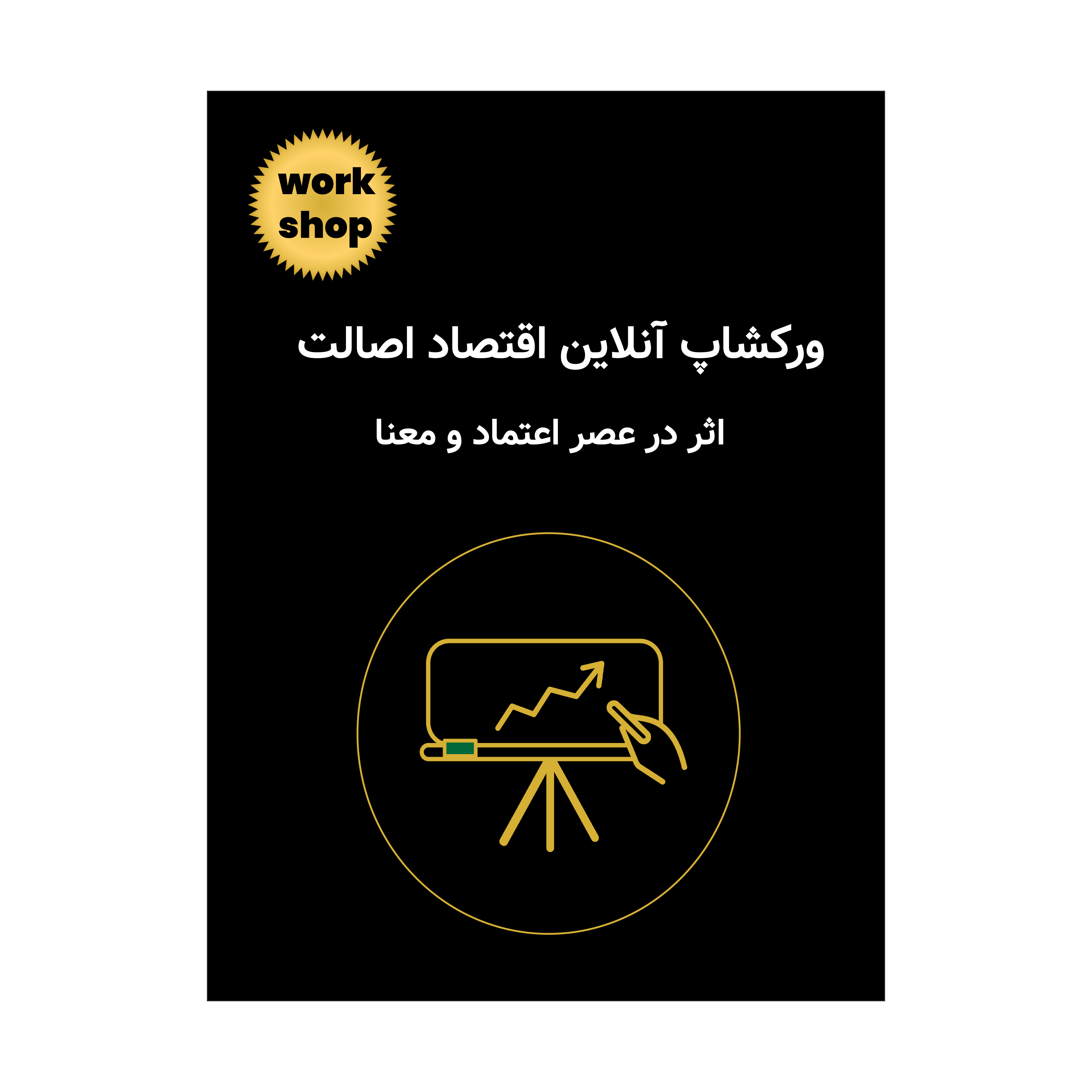 ورکشاپ آنلاین اقتصاد اصالت – اثر در عصر اعتماد و معنا برای رهبران و کارآفرینان بر اساس نظریه اثر کمیاب جهانی (Global Rare Impact Theory – GRIT) Online workshop “Authentic Economy – Impact in the Age of Trust and Meaning” for leaders and entrepreneurs, based on the Global Rare Impact Theory (GRIT)