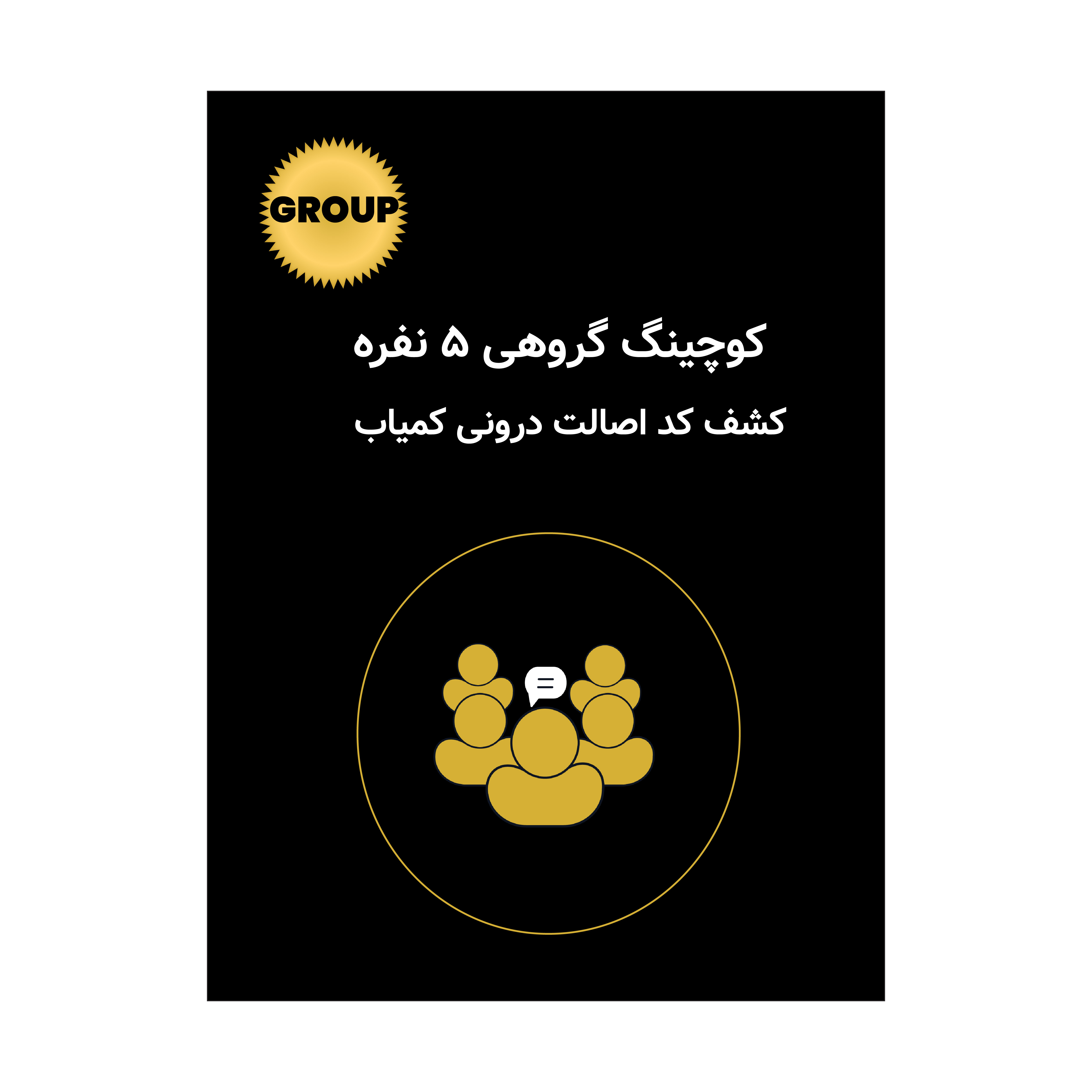 کوچینگ گروهی ۵ نفره کشف کد اصالت درونی کمیاب (Inner Rare Authenticity – Rare Inner Code)