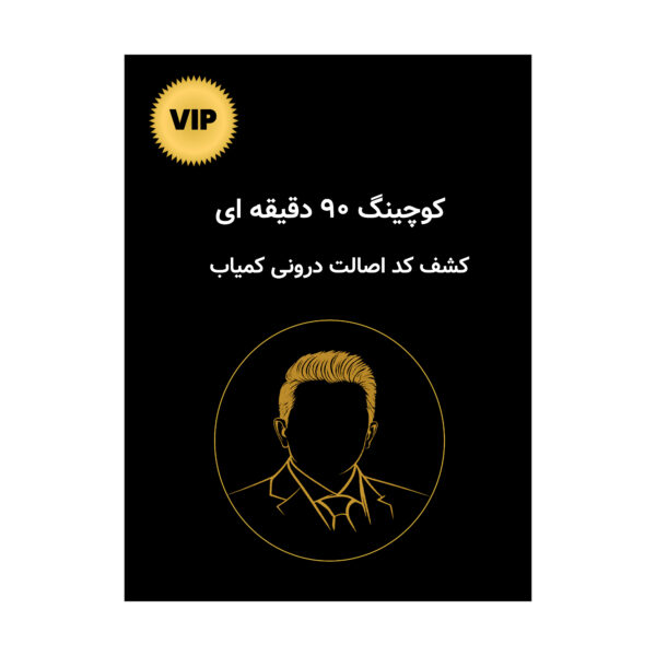 کوچینگ ۹۰ دقیقه‌ای کشف کُد اصالت درونی کمیاب – نادر باقرزاده – Global Rare Impact Theory GRIT