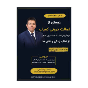 دوره کشف کُدِ اصالتِ درونیِ کمیاب | ۱۲ نفره
