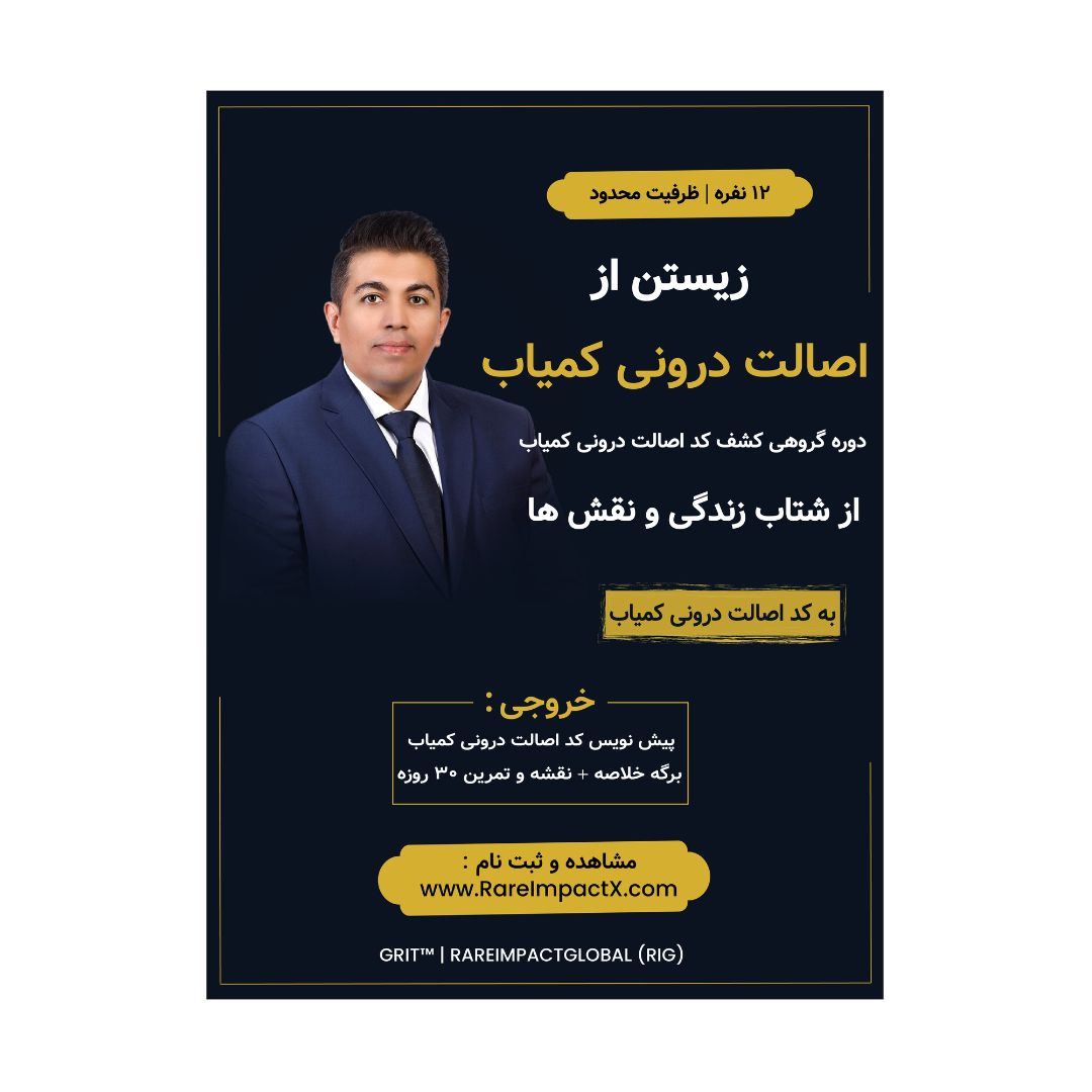 پوستر دوره «زیستن از اصالتِ درونیِ کمیاب» (۱۲ نفره) — کشف Rare Inner Code™ در چارچوب GRIT™ | RareImpactGlobal