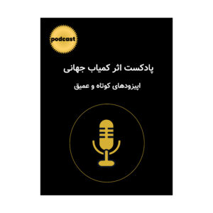 The Global Rare Impact Podcast with Nader Bagherzadeh – a audio journey for living from Inner Rare Authenticity, based on the Global Rare Impact Theory (GRIT) پادکست اثر کمیاب جهانی با میزبانی نادر باقرزاده – سفری صوتی برای زندگی از اصالت درونی کمیاب بر پایهٔ Global Rare Impact Theory (GRIT)