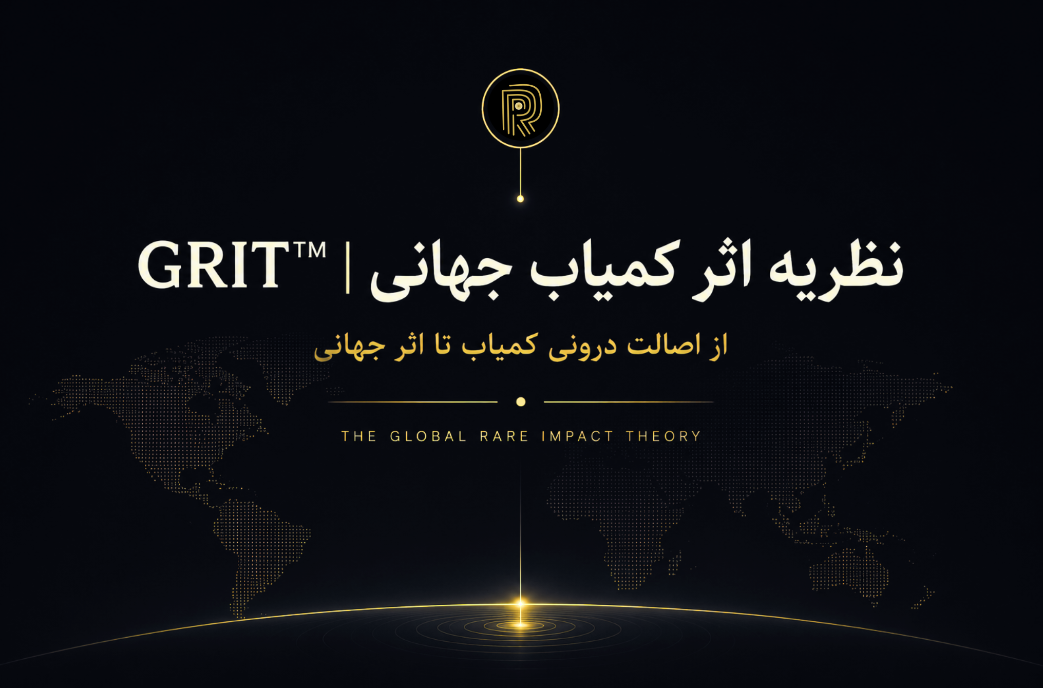 نظریه اثر کمیاب جهانی (GRIT™)؛ از اصالت درونی کمیاب تا اثر جهانی-The Global Rare Impact Theory (GRIT™): From Inner Rare Authenticity to Global Impact